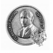 Монета Призеден России Путин 2.5 см.