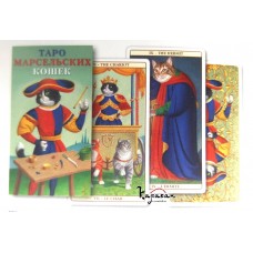 Колода карт таро - Карты Таро Марсельских кошек